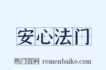 安心法门是什么意思的图片